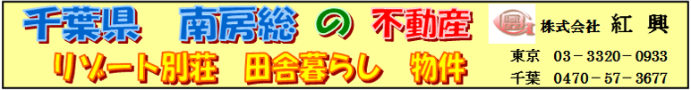 千葉県南房総の不動産、田舎暮らし物件、海望むリゾート別荘や売地物件、中古物件・新築物件、土地（売地）、家庭菜園などの物件を提供し、応援、サポート。館山市、南房総市、富津市、鴨川市、鋸南町が中心エリアです。南房総ブログもご覧下さい。