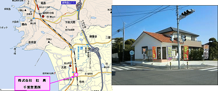 紅興　千葉営業所　地図と写真