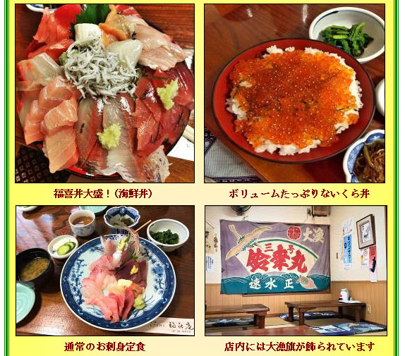 
福喜丼大盛！（海鮮丼）　　ボリュームたっぷりないくら丼
通常のお刺身定食　　店内には大漁旗が飾られています
