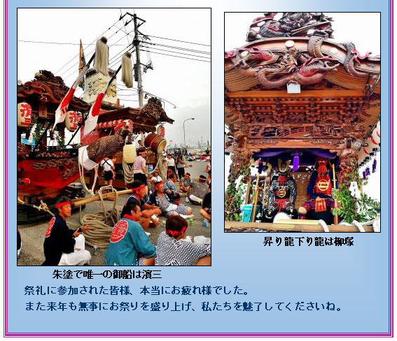 朱塗で唯一の御船は濱三
昇り龍下り龍は柳塚
祭礼に参加された皆様、本当にお疲れ様でした。
また来年も無事にお祭りを盛り上げ、私たちを魅了してくださいね。